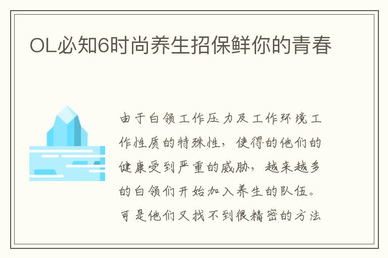 OL必知6时尚养生招保鲜你的青春
