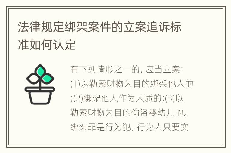 法律规定绑架案件的立案追诉标准如何认定
