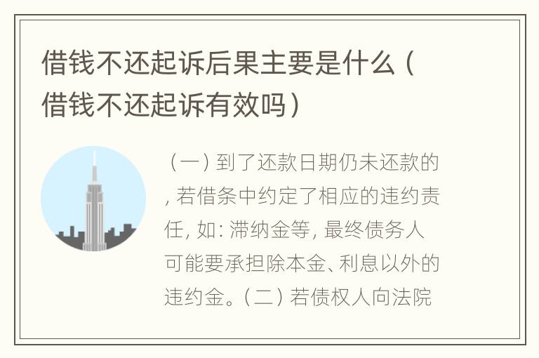 借钱不还起诉后果主要是什么（借钱不还起诉有效吗）
