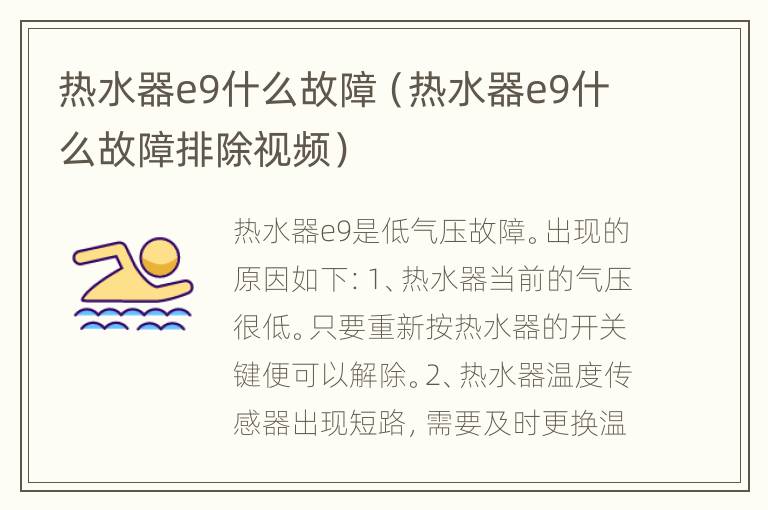 热水器e9什么故障（热水器e9什么故障排除视频）