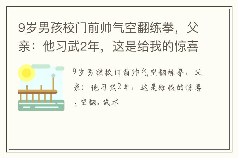9岁男孩校门前帅气空翻练拳，父亲：他习武2年，这是给我的惊喜