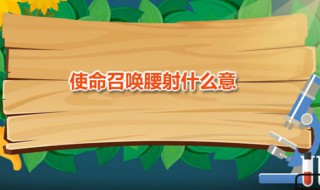 使命召唤腰射什么意思 腰射怎么练习