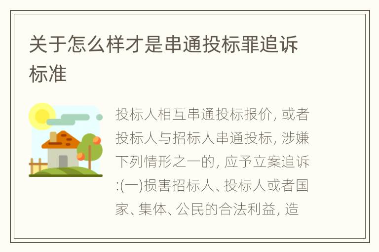 关于怎么样才是串通投标罪追诉标准
