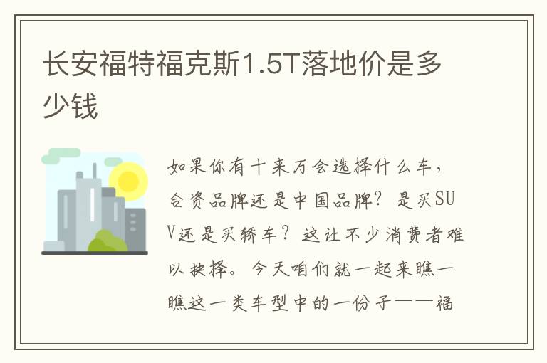长安福特福克斯1.5T落地价是多少钱