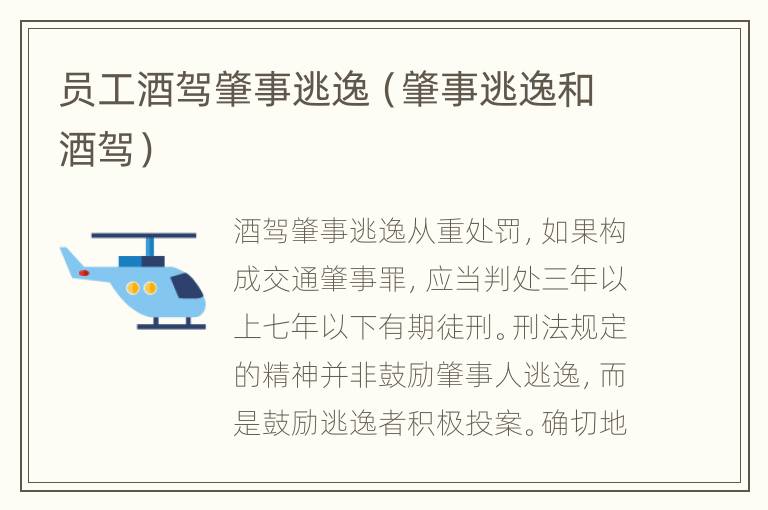 员工酒驾肇事逃逸（肇事逃逸和酒驾）