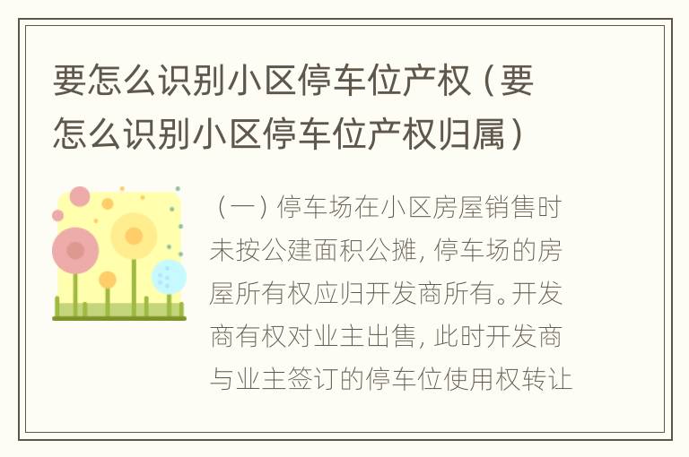 要怎么识别小区停车位产权（要怎么识别小区停车位产权归属）