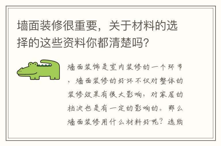 墙面装修很重要，关于材料的选择的这些资料你都清楚吗？