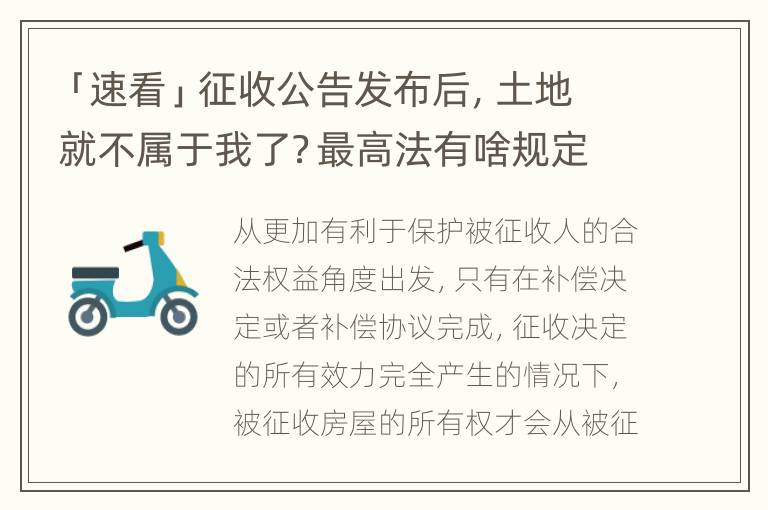 「速看」征收公告发布后，土地就不属于我了？最高法有啥规定？