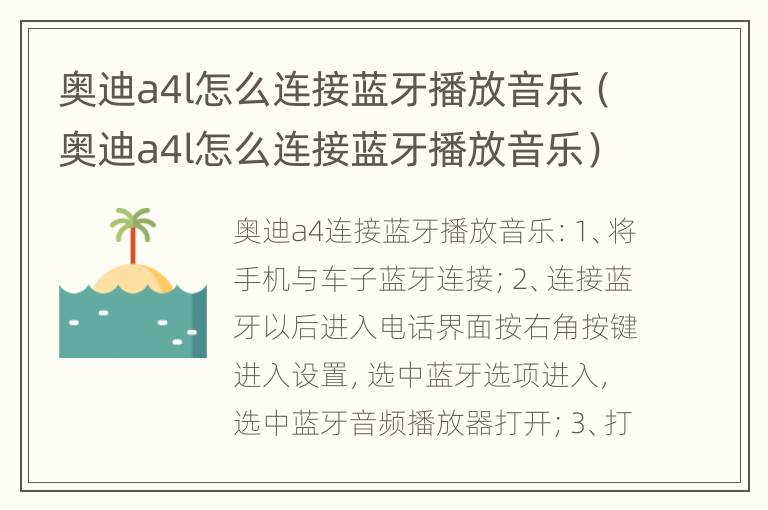 奥迪a4l怎么连接蓝牙播放音乐（奥迪a4l怎么连接蓝牙播放音乐）