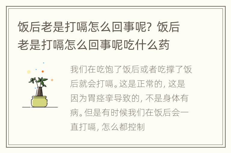 饭后老是打嗝怎么回事呢？ 饭后老是打嗝怎么回事呢吃什么药