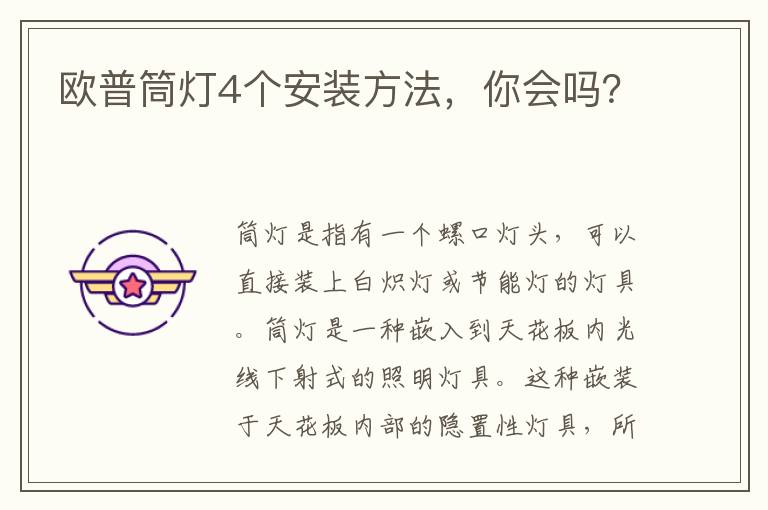 欧普筒灯4个安装方法，你会吗？