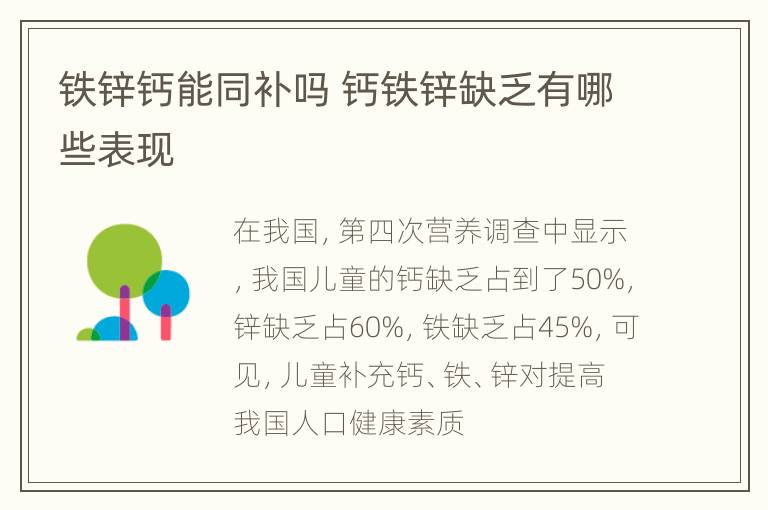 铁锌钙能同补吗 钙铁锌缺乏有哪些表现