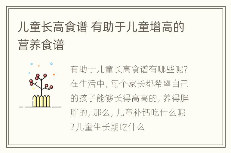 儿童长高食谱 有助于儿童增高的营养食谱