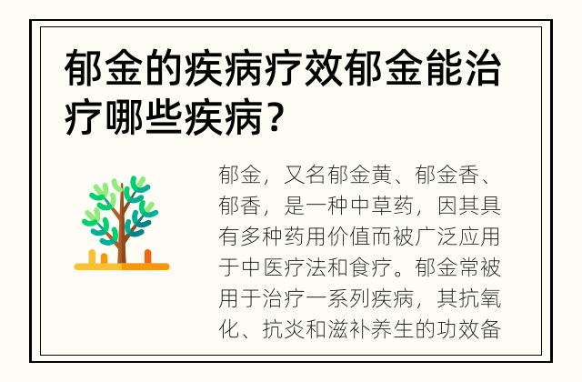 郁金的疾病疗效 郁金能治疗哪些疾病？