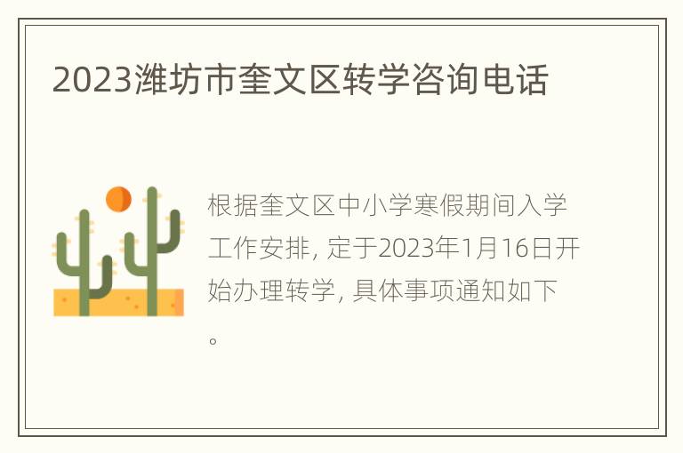 2023潍坊市奎文区转学咨询电话
