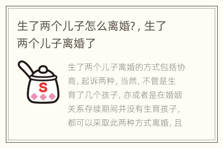 生了两个儿子怎么离婚？，生了两个儿子离婚了