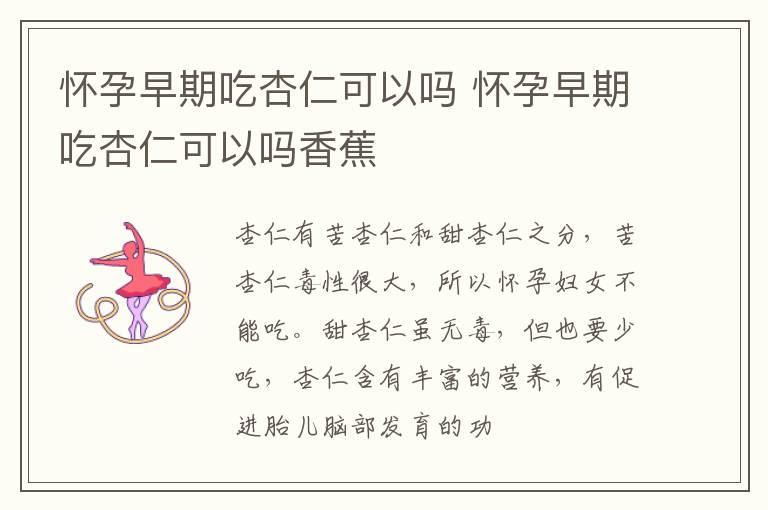 怀孕早期吃杏仁可以吗 怀孕早期吃杏仁可以吗香蕉