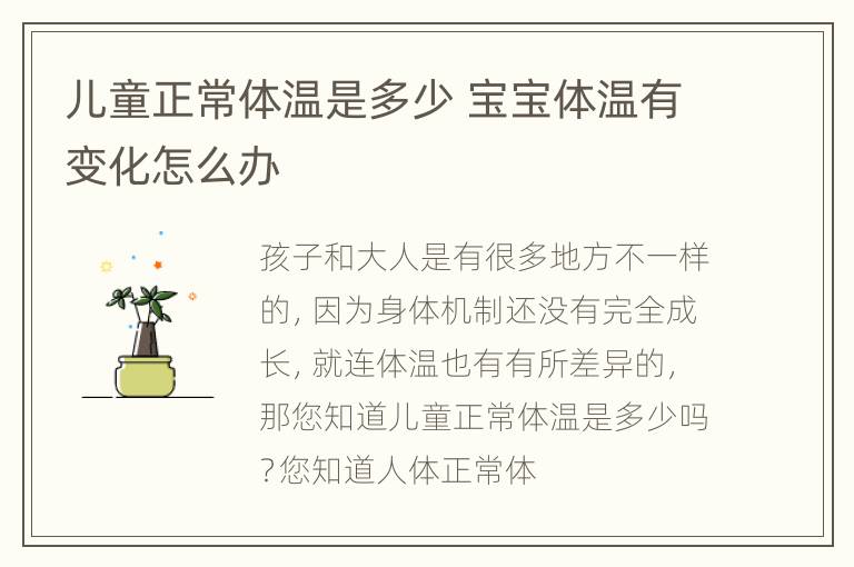 儿童正常体温是多少 宝宝体温有变化怎么办