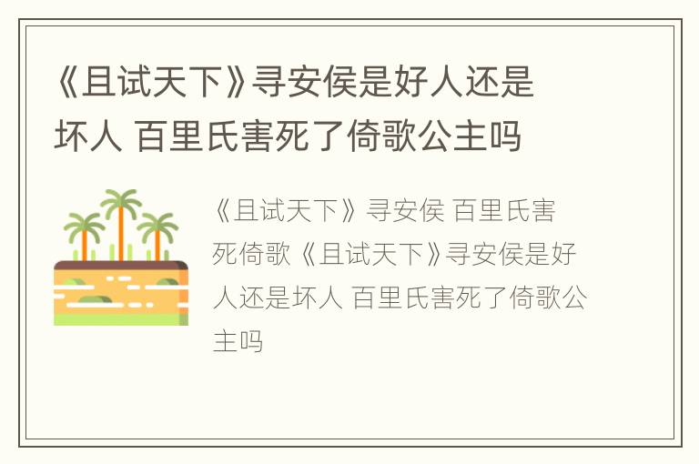 《且试天下》寻安侯是好人还是坏人 百里氏害死了倚歌公主吗