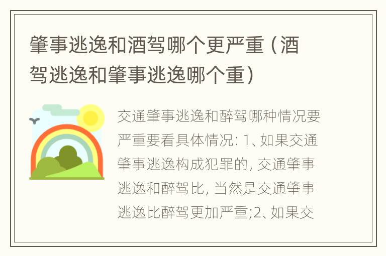 肇事逃逸和酒驾哪个更严重（酒驾逃逸和肇事逃逸哪个重）