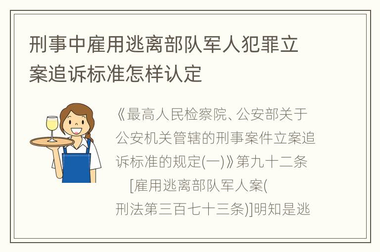 刑事中雇用逃离部队军人犯罪立案追诉标准怎样认定