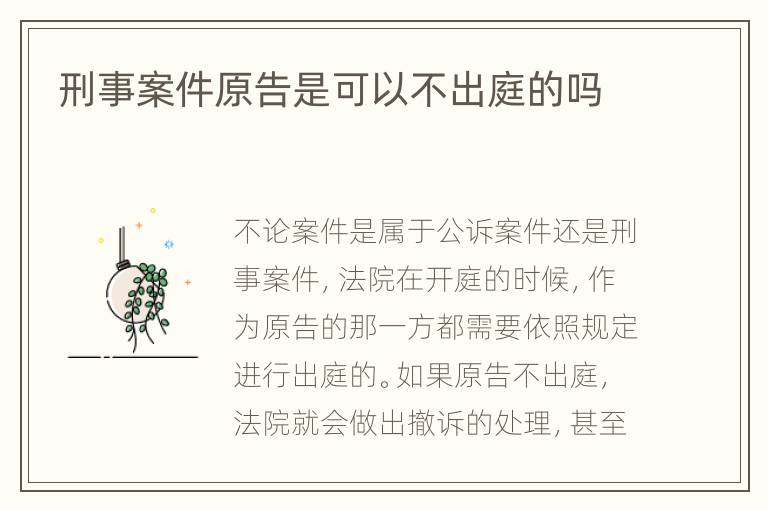 刑事案件原告是可以不出庭的吗