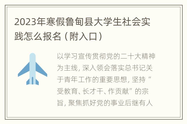 2023年寒假鲁甸县大学生社会实践怎么报名（附入口）