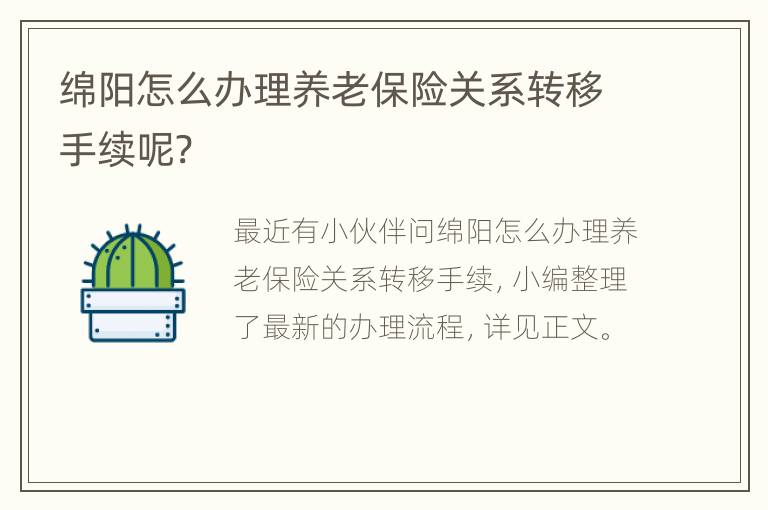 绵阳怎么办理养老保险关系转移手续呢?