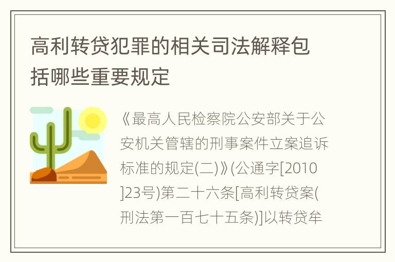 高利转贷犯罪的相关司法解释包括哪些重要规定