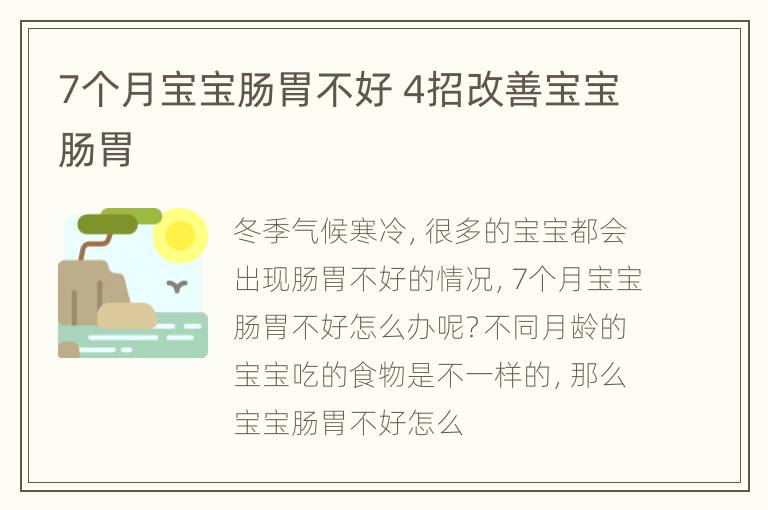 7个月宝宝肠胃不好 4招改善宝宝肠胃