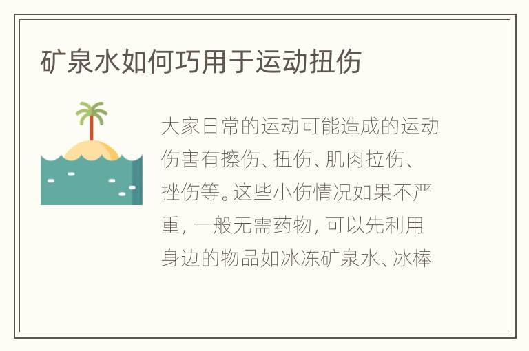 矿泉水如何巧用于运动扭伤
