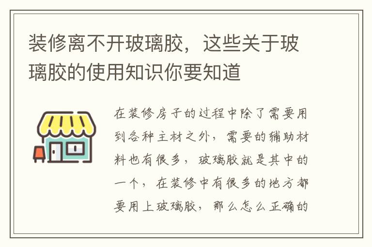 装修离不开玻璃胶，这些关于玻璃胶的使用知识你要知道
