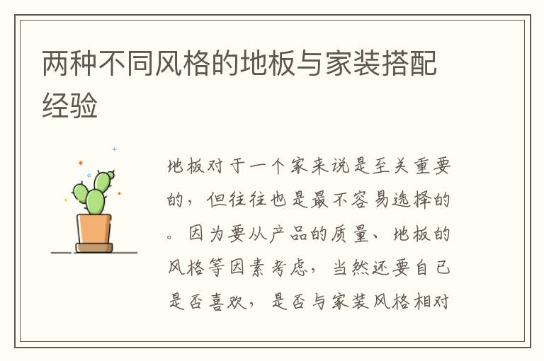 两种不同风格的地板与家装搭配经验