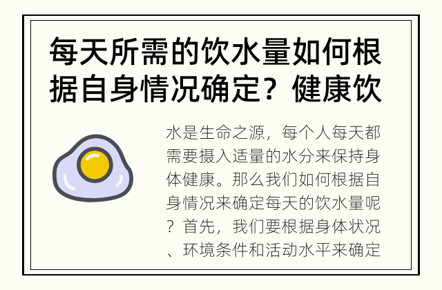 每天所需的饮水量如何根据自身情况确定？ 健康饮水，自然活力