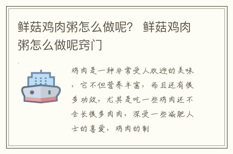 鲜菇鸡肉粥怎么做呢？ 鲜菇鸡肉粥怎么做呢窍门