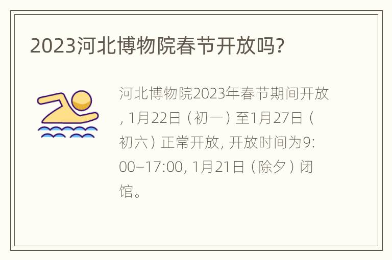 2023河北博物院春节开放吗？