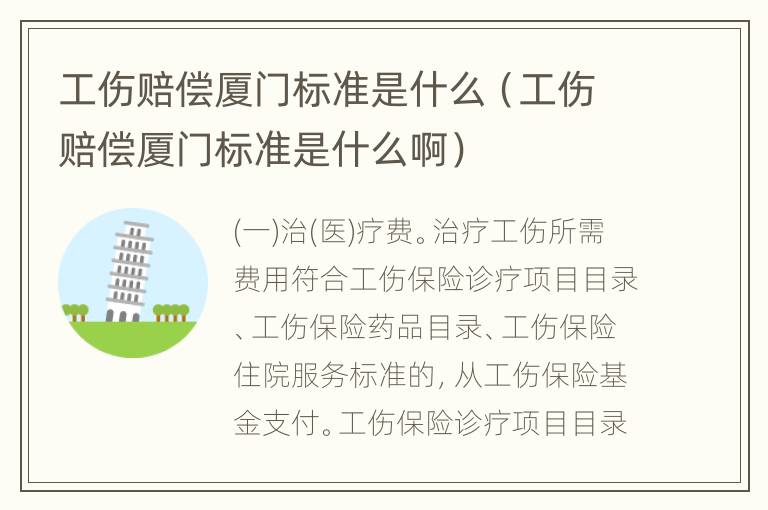 工伤赔偿厦门标准是什么（工伤赔偿厦门标准是什么啊）