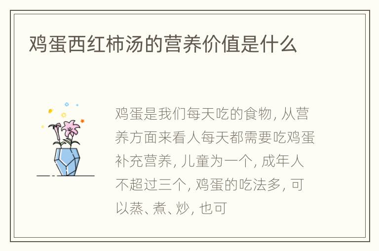 鸡蛋西红柿汤的营养价值是什么