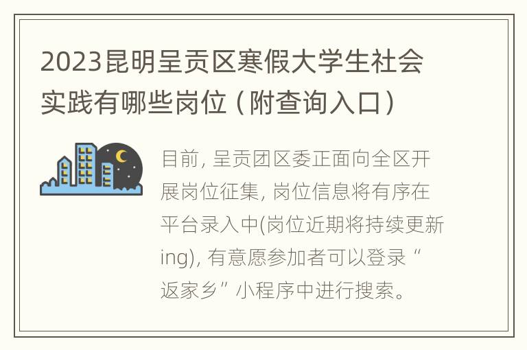 2023昆明呈贡区寒假大学生社会实践有哪些岗位（附查询入口）