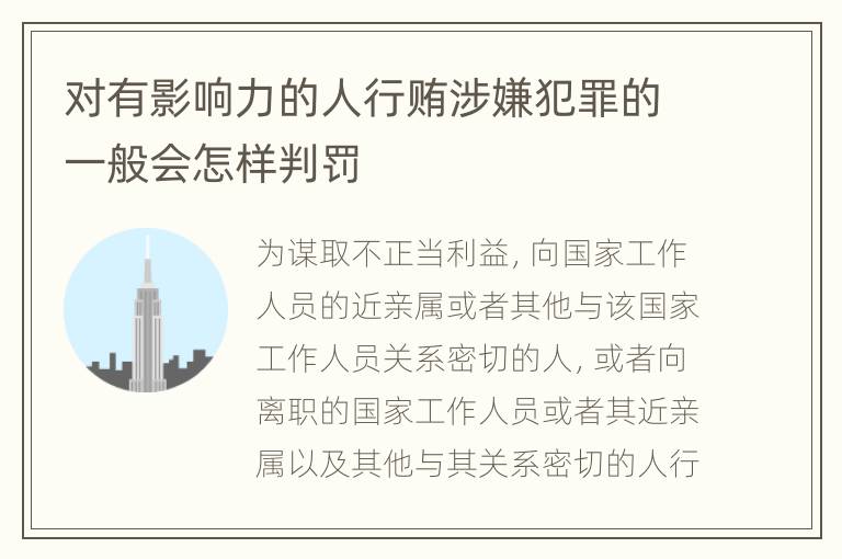 对有影响力的人行贿涉嫌犯罪的一般会怎样判罚