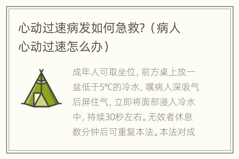 心动过速病发如何急救？（病人心动过速怎么办）