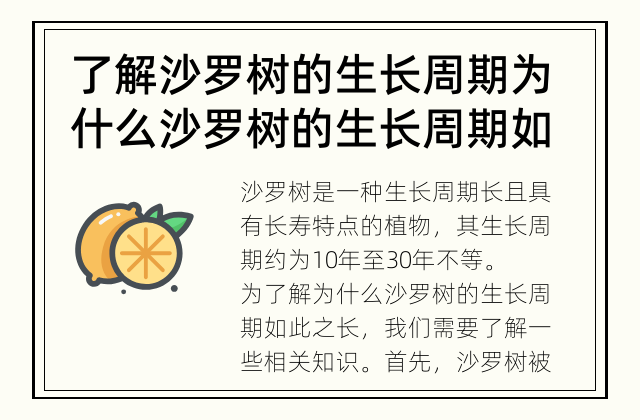 了解沙罗树的生长周期 为什么沙罗树的生长周期如此之长？