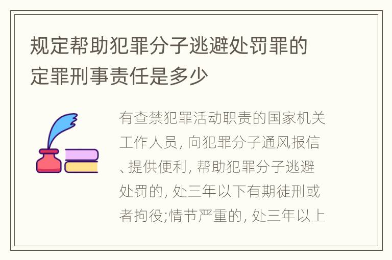 规定帮助犯罪分子逃避处罚罪的定罪刑事责任是多少