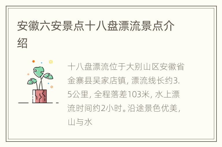 安徽六安景点十八盘漂流景点介绍