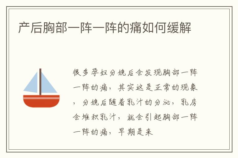 产后胸部一阵一阵的痛如何缓解
