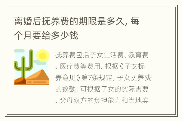 离婚后抚养费的期限是多久，每个月要给多少钱