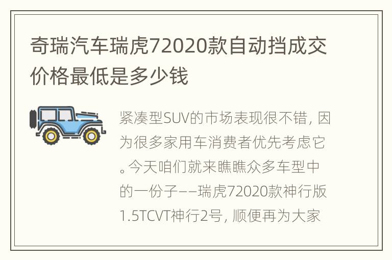 奇瑞汽车瑞虎72020款自动挡成交价格最低是多少钱