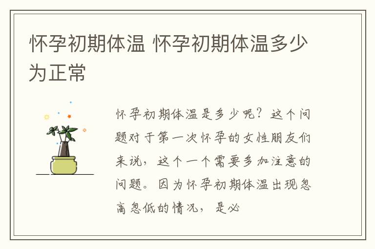 怀孕初期体温 怀孕初期体温多少为正常