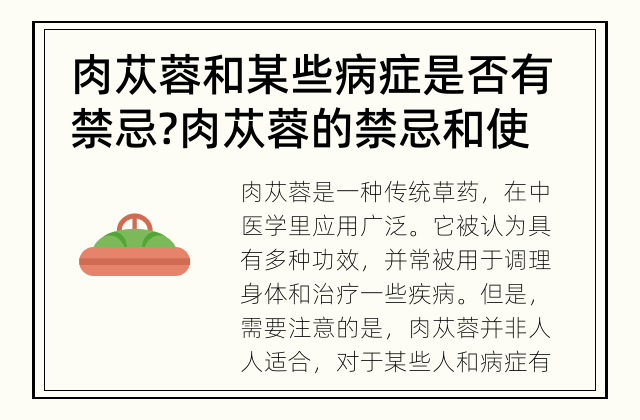肉苁蓉和某些病症是否有禁忌? 肉苁蓉的禁忌和使用指南