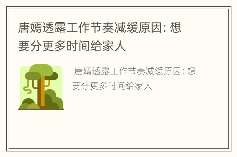 唐嫣透露工作节奏减缓原因：想要分更多时间给家人